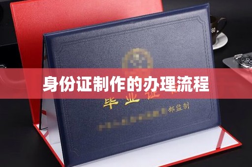 麒麟身份证制作的办理流程