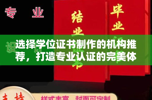 营山选择学位证书制作的机构推荐，打造专业认证的完美体验